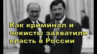 Как ФСБ и криминал захватили власть в России. Расследование #Путин #путинизм #путинвор #криминал.