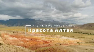 Altai 4K Travel Video (Trailer) (Красота Алтая)