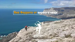 Виа-Феррата от первого лица. Крым в мае  2022