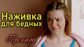 ОТЛИЧНЫЙ ФИЛЬМ! ДУМАЛИ ЧТО СЧАСТЬЕ В ДЕНЬГАХ! - Наживка Для Бедных / Лучшие сериалы 1-5 СЕРИИ