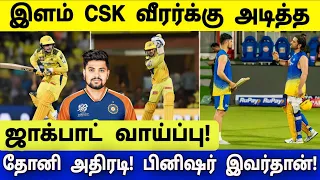 இளம் CSK வீரர்க்கு அடித்த ஜாக்பாட் வாய்ப்பு! தோனி அதிரடி முடிவு! இனி பினிஷர் இவர் தான்!