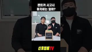 렌트카 사고 났을 때 가장 무서운 것은 '휴차료'