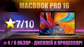 🎨#4/6 MacBook Pro 16 - Дисплей 🖲 Центральный процессор