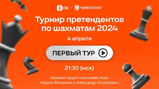 Турнир претендентов 1 тур. Шахматы. Абасов -Непомнящий и другие партии [RU] lichess.org