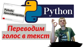 Распознавание речи на Python с помощью PyAudio и SpeechRecognition
