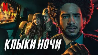 Клыки ночи - дублированный трейлер | Netflix