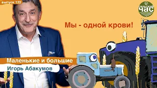 Мы - одной крови! Маленькие и большие. Сельский час# 122 (Игорь Абакумов)