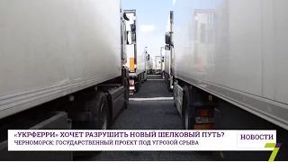 «Укрферри» поставила под угрозу реализацию проекта «Новый шелковый путь»