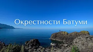 Влог. Окрестности Батуми. Деревня водопадов. И, как мы туда не попали...