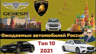 ТОП 10 САМЫЕ ОЖИДАЕМЫЕ АВТО 2021 ГОДА Росси !