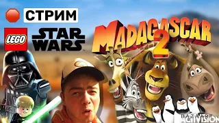 Играем в Мадагаскар 2| Lego Star Wars | Flash игры в 2022 году!
