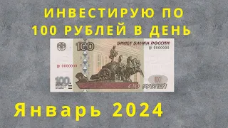 Инвестирую по 100 рублей в день. Покупки за январь 2024.