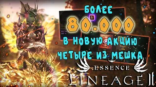 ДЕШЕВЫЕ ФУЛ ШМОТ И ТОП ПУХИ - 80.000 в акцию 4 из мешка lineage 2 essence crusader