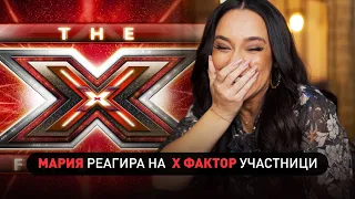 МАРИЯ ИЛИЕВА РЕАГИРА НА УЧАСТНИЦИ ОТ X Factor