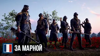 Battlefield 1 — Операция «За Марной»