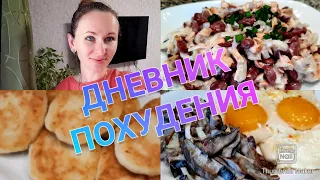 -28,5!💪/ Худею с веса 101 кг! без диет😋/ Дневник питания🥗/Захотела похудела🤸‍♀️/ Худею вкусно!👌