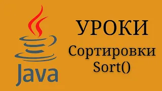 Java уроки - Массивы и Сортировка #12 | Java для начинающих