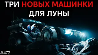 Три машинки NASA для Луны | TBBT 472