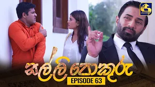 SALLI POKURU || EPISODE 63 || සල්ලි පොකුරු || 02nd October 2023