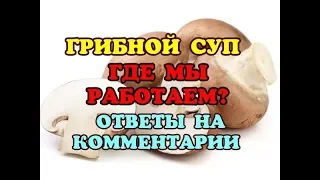 Грибной суп.