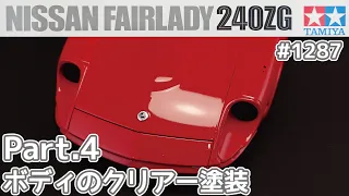 【プラモデル】タミヤ 1/24　日産 フェアレディZ 240ZG Part.4 ボディのクリアー塗装【カーモデル】