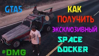 GTA5 СЕКРЕТНЫЙ АВТОМОБИЛЬ SPACE DOCKER (50 ЧАСТЕЙ КОСМИЧЕСКОГО КОРАБЛЯ)