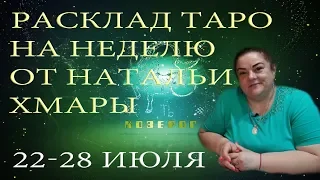 Козерог - Расклад таро на неделю с 22-28 июля 2019 года