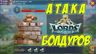 Атака Болдуров - Lords Mobile |Россия| #73