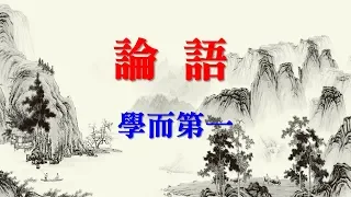 論語 學而第一 (The Analects of Confucius - Part 1)