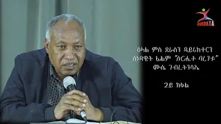 ዕላል ምስ ደራስን ድይሪክተርን ሰነዳዊት ፊልም ''ስርሒት ባረንቱ'' ብሙሴ ገብረትንሳኤ 2ይ ክፋል || Operation Barentu  PART 2