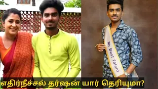 எதிர்நீச்சல் சீரியல் நடிகர் தர்ஷன் யார் தெரியுமா? | ethirneechal serial actor dharshan biography