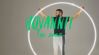 HOVANNII — Ты моя (Official Music Video)