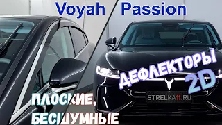 Дефлекторы (ветровики) окон 2D - VOYAH PASSION (I) с 2023г.в. - strelka11.ru