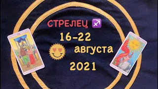 Стрелец 16 - 22 Августа 2021