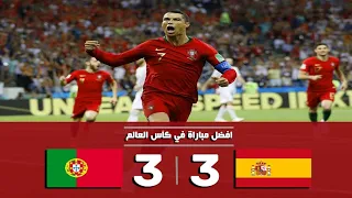 ملخص مباراة البرتغال واسبانيا 3-3 هاتريك كريستيانو رونالدو - كاس العالم 2018 [ بتعليق دراجي ] HD