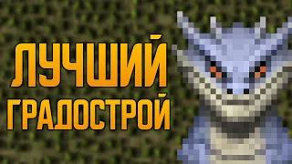 Лучший градострой 💥 Songs of Syx ea66