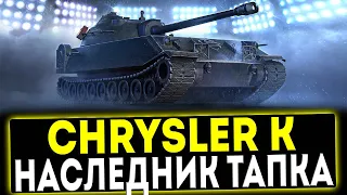 ✅ Chrysler K - НАСЛЕДНИК ТАПКА! ОБЗОР ТАНКА! МИР ТАНКОВ