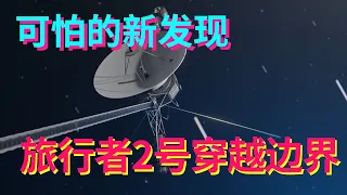 太空穿针——旅行者2号到底是如何导航的？【科学火箭叔】