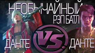 Данте из ребута VS Классический Данте | Необычайный рэп батл (DmC Devil May Cry VS Devil May Cry)