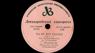 ГЕЛЕНА ВЕЛИКАНОВА – Ты не всё сказал / Первая встреча (shellac, 78 RPM, USSR, ЛЗГ 33790-1, 1959)