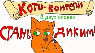 Коты Воители Стань Диким! В двух словах. (Огнезвёзд КВ)