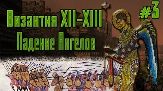 Византия XII-XIII веков. Падение династии Ангелов #3