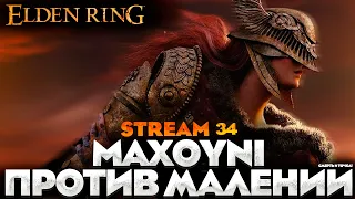 Я VS МАЛЕНИЯ  - СТРИМ ПРОХОЖДЕНИЕ НА РУССКОМ ELDEN RING №35 #элденринг