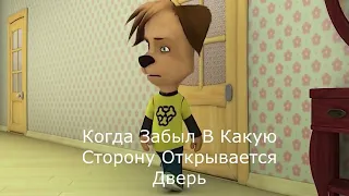 КОГДА ЗАБЫЛ В КАКУЮ СТОРОНУ ОТКРЫВАЕТСЯ ДВЕРЬ 😂 МУД БАРБОСКИНЫ - ПРИКОЛЫ ТИК ТОК - МЕМЫ ТИК ТОК 🤣