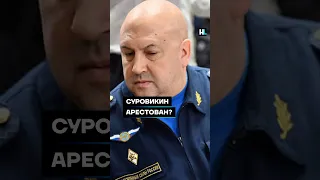 Суровикин арестован? #shorts