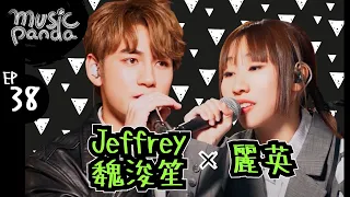 Music Panda EP38 魏浚笙 麗英｜姍姍來遲的你 命硬 NOT THE FIRST TAKE 失約巴黎 貓之報恩 我的世界地圖 天真有邪