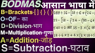 Bodmas का नियम l Bodmas बिलकुल आसान भाषा में l Bodmas Math l Bodmas Rules l Simplification