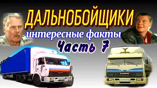 🚚СЕРИАЛ ДАЛЬНОБОЙЩИКИ - ИНТЕРЕСНЫЕ ФАКТЫ ЧАСТЬ-7 | КАМАЗ-54115 из сериала ДАЛЬНОБОЙЩИКИ | КАМАЗ-5460