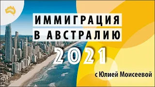 Иммиграция в Австралию 2021. Как переехать? Основные тренды и приоритеты миграционной политики 2021