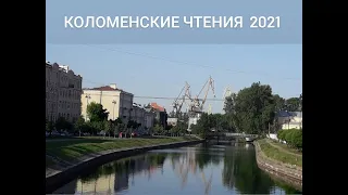 Коломенские чтения, 3 июня 2021, Музей-квартира А.А. Блока